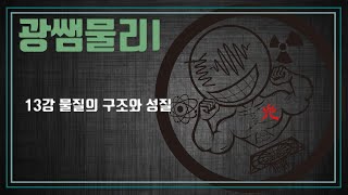 13강 물질의 구조와 성질 양자화 띠틈 반도체 다이오드 트랜지스터 유전체 수능특강 물리I [upl. by Ram]