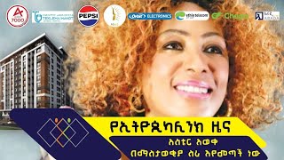 የኢትዮጲካሊንክ ዜና  አስቴር አወቀ በማስታወቂያ ሥራ እየመጣች ነው ethiopikalink ethiopia [upl. by Ycat]