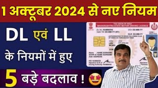 बधाई हो 🤩 1st अक्टूबर से DL एवं LL के नियमों में होगे 5 बड़े बदलाव  Driving Licence New Rules 2024 [upl. by Adnolrehs]