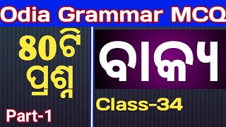 ASO odia grammar mcq II ବାକ୍ୟ II class34 II odia byakarana questions for aso IOPSC I odisha [upl. by Laeno352]