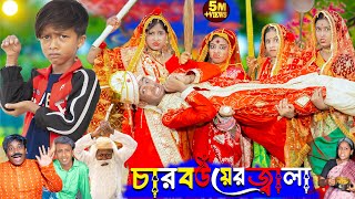 চার বউয়ের জ্বালা  Char bower jala  No 1 Gramin TV Latest Bangla Funny natok 2024 indian [upl. by Campagna]