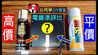 高價電鍍漆vs平價電鍍漆【兩者差異有多大】High Price Review Plating Comparison 白同學噴漆評比 [upl. by Runck]