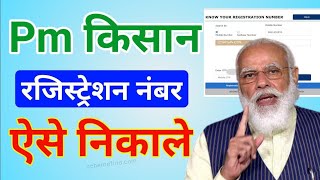 Pm kisan registration No  कैसे निकाले  Pm kisan registration number kaise nikale  full process [upl. by Korfonta]