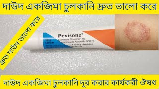 Pevisone Cream Bangla দাউদ একজিমা চুলকানি ভালো করার ঔষধ Pevisone Cream Review Pevisone Cream [upl. by Statis]