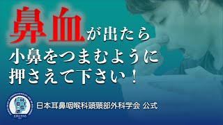 鼻血の止め方 日本耳鼻咽喉科頭頸部外科公式 [upl. by Simaj]