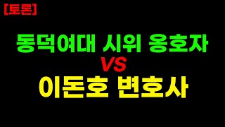 토론 동덕여대 시위 옹호자 vs 이돈호 변호사 2차 토론 [upl. by Hceicjow824]