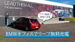 電気自動車を無料で充電。BMWオフィスの充電器でリーフを充電してみた。 [upl. by Barolet879]