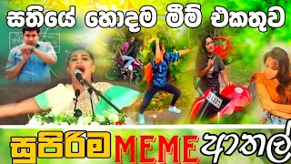 Sinhala Meme Athal  Episode 38  Sinhala Funny Meme Review  Sri Lankan Meme Review  Batta Memes [upl. by Nosyt776]