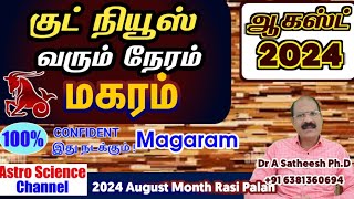 August month rasi palan 2024 in tamil magaram  மகரம் ஆகஸ்ட் மாத ராசி பலன்கள் 2024  Astro science [upl. by Buddy]