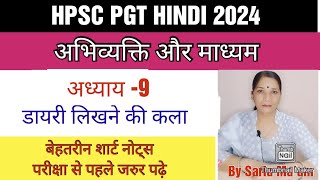 डायरी लिखने की कलाDiary likhne ki kalaAbhivyakti aur madhyamchapter 9HPSC PGT HINDIkvsNvs [upl. by Airuam]