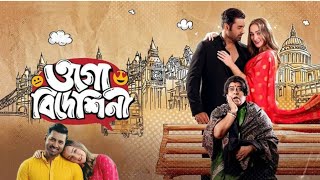 ogo bideshini bangla full movie Ankush Facts amp Review ওগো বিদেশিনী ফুল মুভি [upl. by Cavil640]