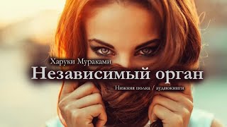 Рассказ на реальных событиях Харуки Мураками quotНезависимый органquot Аудиокнига [upl. by Atirabrab]