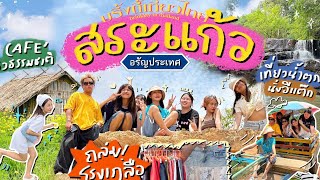 BRINKKTYเที่ยวไทย 🇹🇭 ครั้งแรกที่สระแก้ว คาเฟ่ เที่ยวธรรมชาติ ช้อปสะบัดที่โรงเกลือ อย่างจอย✨🤣 [upl. by Eintroc201]