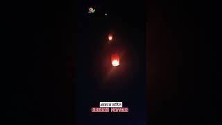 Aakash kandil😍😍❤️ kokanvillage konkan gav kokan aalidiwali aakashkandilkokan diwalispecial [upl. by Tecu619]