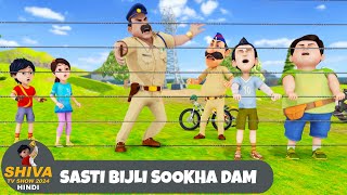 Sasti Bijli Sookha Dam  Shiva  शिवा  Full Episode 47  Funny Action Cartoon  Shiva Show Hindi [upl. by Ardnoel]