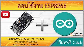 สอนใช้งาน ESP8266 NodeMCU CH340G Lua WIFI module integration of ESP8266  extra memory 32M Flash [upl. by Ahsinoj267]