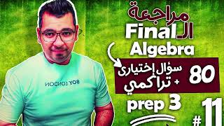 Math Revision  Prep 3  Algebra  حل 80 سؤال إختيارى  تراكمي [upl. by Craggy]