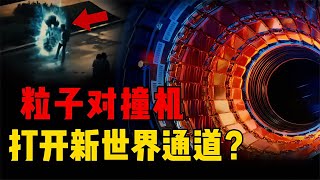 對撞機打開平行世界大門？流傳詭異天氣照片，我們或已陷入其中？ 星艦C長 外星人 未解之謎 冷知識 飛碟 [upl. by Ahsilaf554]