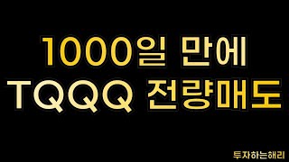 1000일 만에 TQQQ 전량매도했습니다 [upl. by Ennayr]