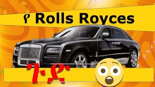 የ Rolls Royces ጉድ 😮😲 [upl. by Possing]