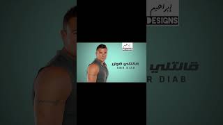 عمرودياب قالتلى قول حالاتواتس music عمرودياب amrdiab عمرودياب live song egyptiansinger [upl. by Nettirb]