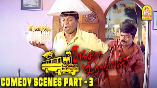 Watch Sundhara Travels Movie Comedy Scenes  3  Murali  Radha  Vadivelu [upl. by Alle]