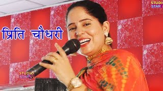 इतनी प्यारी रागनी पहले कभी नहीं सुनी होगी  Preeti Chaudhary  Haryanvi Desi Ragni  Latest Ragni [upl. by Giuseppe201]