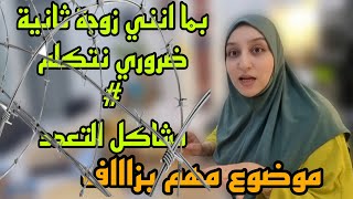 بما انني زوجة ثانية ضروري نتكلممشاكل التعددلمن موجه لكلام؟ [upl. by Gilbart]