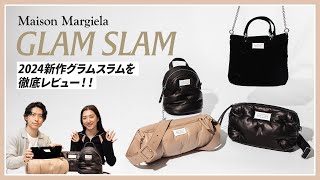 【メゾン マルジェラ】雲を触るような感覚？！『GLAM SLAM』2024新作バッグを徹底レビュー♪ [upl. by Godliman]