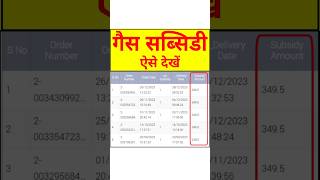 Indane Gas Subsidy Kaise Check Kare  Gas Subsidy Check Online  Gas Kis Subsidy Kaise Check Kare [upl. by Layod486]