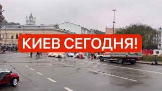 ❗️Сегодня 5 октября 2024❗️ПУСТЫЕ УЛИЦЫ в центре КИЕВА Что случилось [upl. by Kenon543]