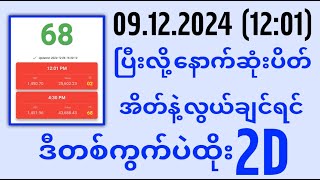 09122024 ညနေ 1201 pm 2D3D Live တိုက်ရိုက် [upl. by Mulcahy179]