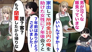 【漫画】優秀な妹ばかりを可愛がる両親が嫌で家出した俺を助けてくれた定食屋の美人店員。7年後に俺が恩返しに訪ねたら廃業していたのだが…【恋愛マンガ動画】 [upl. by Jarid]