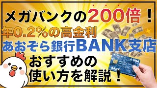 【お金の知識】年02％の高金利！あおぞら銀行BANK支店のメリット・デメリット、おすすめの使い方を詳しく解説！ [upl. by Croix]