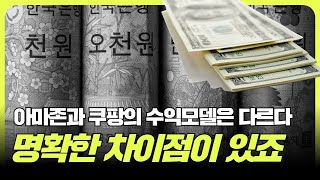 쿠팡과 아마존의 수익모델은 명확히 다르죠 [upl. by Bran895]