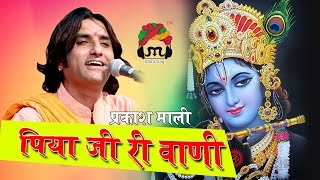 PIYA JI RI VANI  MIRA BAI BHAJAN  PRAKASH MALI LIVE  SHREE BAYOSA MATAJI DHAM MADARI [upl. by Ahsinrac]