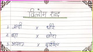 Vilom Shabd  विलोम शब्द  10 Vilom Shabd  Opposite Words in Hindi  Vilom Shabd  Antonyms [upl. by Ahtis253]