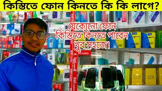 কিস্তিতে মোবাইল কিনতে কি কি লাগে Kistite mobile phone  আপনি কি কিস্তিতে ফোন কিনতে চান। [upl. by Alphonsine]