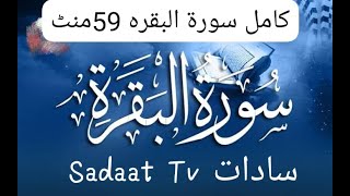 Surah Baqarah Fast RecitationSpeedy and Quick Reading in 59 minutes by Alsudais [upl. by Nylidnarb]