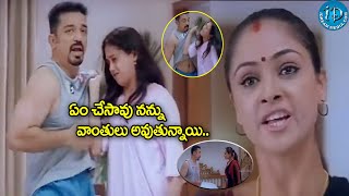 ఏం చేసావు నన్ను Panchatantram Movie Ultimate Climax Scene  Kamal Haasan  iDreamCelebrityMasti [upl. by Waddell]