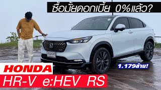 ลองขับ Honda HRV eHEV รุ่น RS — มีโปรดอกเบี้ย 0 น่าสนใจดีมั้ยหรือจะหนีไปรถจีน [upl. by Caddric]