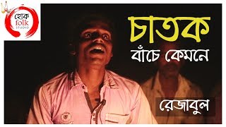 এমন মিঠে গলা কম শোনা যায়  Chatok Bache Kemone  REJABUL  Lalon Fakir  Hok Folk Studio [upl. by Ahsieka]