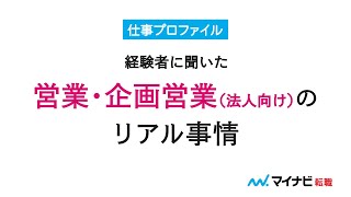 【営業職】経験者が明かす営業・企画営業（法人向け）のリアル事情！ マイナビ転職 [upl. by Heidy]