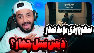 دیس نوید صدر به نسل چهار Navid  Sohrevardi Reaction [upl. by Korrie457]