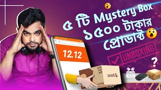 একসাথে ৫ টা মিস্ট্রি বক্স  Daraz special 59 taka Mystery Box  Daraz mystery box unboxing Video [upl. by Ennahoj]