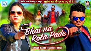 Bhai Na Rola Pade  Saurabh Rajyaguru  Mamta Soni  Latest Gujarati DJ Song 2017  RDC Gujarati [upl. by Oirasec478]