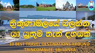 TRAVEL SRI LANKA 10 BEST TRAVEL DESTINATIONS AROUND TRINCOMALEE SRI LANKA [upl. by Llekcir]