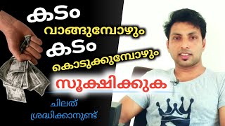 വ്യക്തിബന്ധങ്ങളിലെ സാമ്പത്തിക ഇടപാടുകൾ LIFETIPS [upl. by Cassella721]