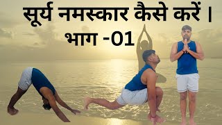 Morning yoga exercises  Surya namaskar part 1Yoga for breathing problems youtubevideo youtube [upl. by Dnilazor]