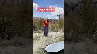 Rekha Joshi New Deuda Song 2084nepalisong tamangsong comedy [upl. by Arob824]